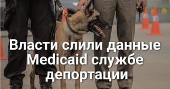 В Калифорнии арестовали гражданина США в ходе облавы на нелегальных иммигрантов. Власти США слили службе депортации данные мигрантов-участников Medicaid.
