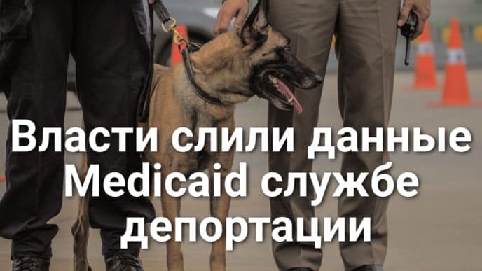 В Калифорнии арестовали гражданина США в ходе облавы на нелегальных иммигрантов. Власти США слили службе депортации данные мигрантов-участников Medicaid.