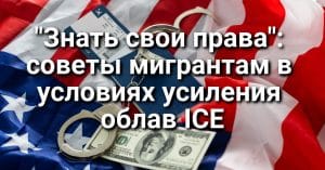"Знать свои права": советы мигрантам в условиях усиления облав ICE