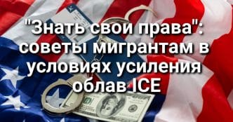 "Знать свои права": советы мигрантам в условиях усиления облав ICE