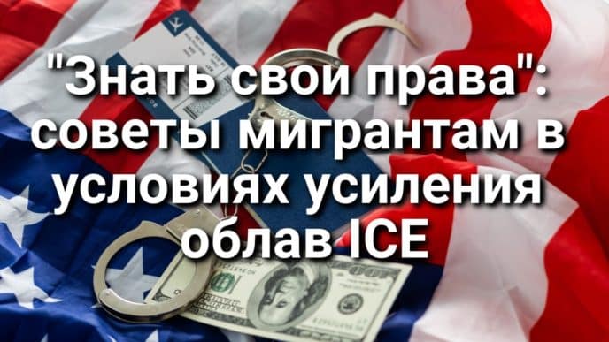 "Знать свои права": советы мигрантам в условиях усиления облав ICE