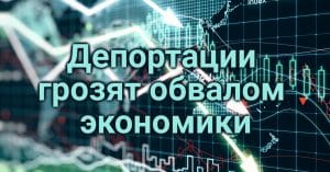 Дешевая сосиска довела до убийства. Депортации грозят обвалом экономики Калифорнии на четверть триллиона долларов. Трамп планирует самые масштабные урезания пособий в истории страны.