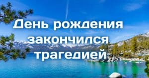 Калифорнии грозит жажда: штат остался без воды. День рождения закончился трагедией на озере Тахо. Калифорнию ждет топливный кризис: бензин по $8 за галлон.