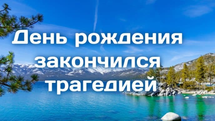 Калифорнии грозит жажда: штат остался без воды. День рождения закончился трагедией на озере Тахо. Калифорнию ждет топливный кризис: бензин по $8 за галлон.