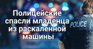 Полицейские спасли младенца из раскаленной машины. Калифорния требует от агентов ICE предъявлять документы. Культовый парк развлечений Калифорнии закрывается.