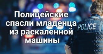 Полицейские спасли младенца из раскаленной машины. Калифорния требует от агентов ICE предъявлять документы. Культовый парк развлечений Калифорнии закрывается.