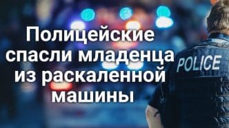Полицейские спасли младенца из раскаленной машины. Калифорния требует от агентов ICE предъявлять документы. Культовый парк развлечений Калифорнии закрывается.