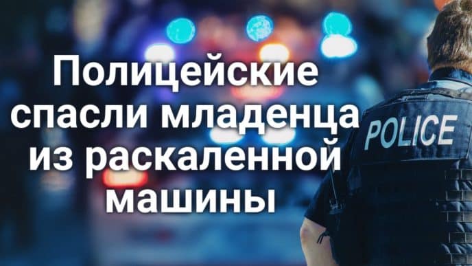 Полицейские спасли младенца из раскаленной машины. Калифорния требует от агентов ICE предъявлять документы. Культовый парк развлечений Калифорнии закрывается.