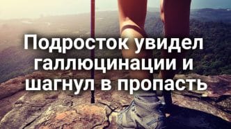 Подросток увидел в горах галлюцинации и шагнул в пропасть. Калифорния утвердила бюджет на 2025 год. В Калифорнии разгорелся скандал из-за центра для мигрантов.