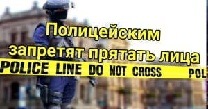 В Калифорнии хотят запретить полицейским прятать лица. Адвокат заступилась за жертв магната недвижимости. Калифорнийцы разочаровались во всех уровнях власти.