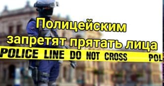 В Калифорнии хотят запретить полицейским прятать лица. Адвокат заступилась за жертв магната недвижимости. Калифорнийцы разочаровались во всех уровнях власти.