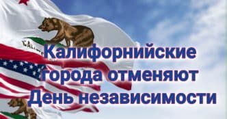 Калифорния кормит детей и на каникулах. Калифорнийские города отменяют День независимости. Гэвин Ньюсом подает иск против Fox News на 787 миллионов.