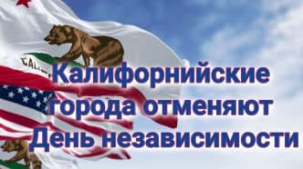 Калифорния кормит детей и на каникулах. Калифорнийские города отменяют День независимости. Гэвин Ньюсом подает иск против Fox News на 787 миллионов.
