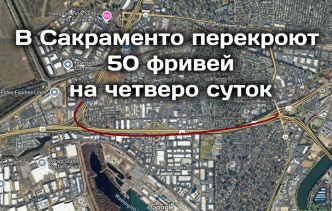 Сенат Калифорнии повысил сборы автодилеров вопреки обещаниям. В Сакраменто перекроют 50 фривей на четверо суток. Калифорния противостоит иммиграционной политике Трампа.