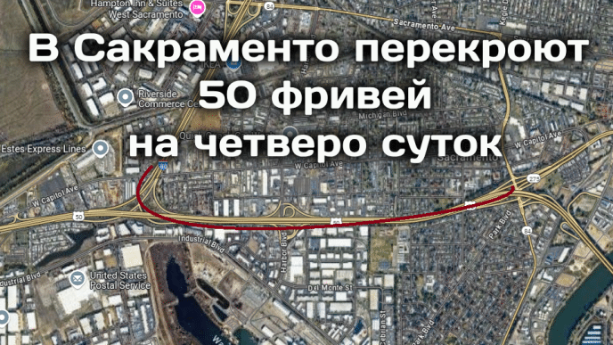 Сенат Калифорнии повысил сборы автодилеров вопреки обещаниям. В Сакраменто перекроют 50 фривей на четверо суток. Калифорния противостоит иммиграционной политике Трампа.