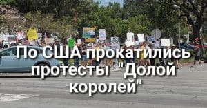 В Калифорнии выявлен новый случай кори. Авиамошенник летал бесплатно шесть лет, выдавая себя за стюарда. По США прокатились протесты под лозунгом "Долой королей".