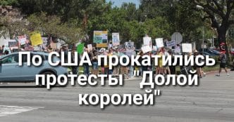В Калифорнии выявлен новый случай кори. Авиамошенник летал бесплатно шесть лет, выдавая себя за стюарда. По США прокатились протесты под лозунгом "Долой королей".