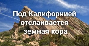 Ученые обнаружили отслаивание земной коры под Калифорнией. Золотой штат развернул войну против телефонов за рулем. Арендодателей из Сакраменто оштрафовали за дискриминацию.
