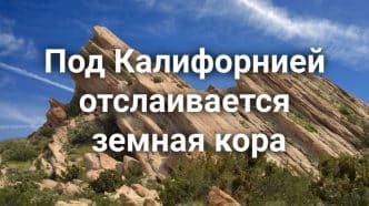 Ученые обнаружили отслаивание земной коры под Калифорнией. Золотой штат развернул войну против телефонов за рулем. Арендодателей из Сакраменто оштрафовали за дискриминацию.