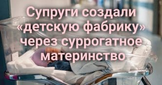 Женщина выжила в горах Сьерра-Невады благодаря смекалке. Супруги создали «детскую фабрику» через суррогатное материнство. Ирландский турист провел 100 дней в иммиграционной тюрьме.