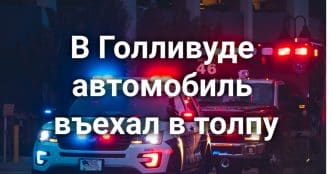 В Голливуде автомобиль въехал в толпу, 30 человек пострадали. Калифорния закручивает гайки частного образования. Калифорния поставила ИИ на борьбу с огненной стихией.