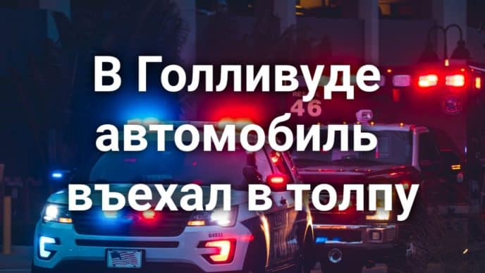 В Голливуде автомобиль въехал в толпу, 30 человек пострадали. Калифорния закручивает гайки частного образования. Калифорния поставила ИИ на борьбу с огненной стихией.
