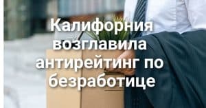 Парашютист угодил в провода и обесточил полгорода. Брат героя войны протаранил почту и устроил онлайн-шоу. Калифорния возглавила антирейтинг по безработице в США
