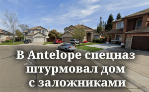 В Antelope спецназ штурмовал дом с заложниками. Федеральные агенты применили слезоточивый газ против мигрантов. Walmart изымает бутылки, причинившие покупателям потерю зрения.