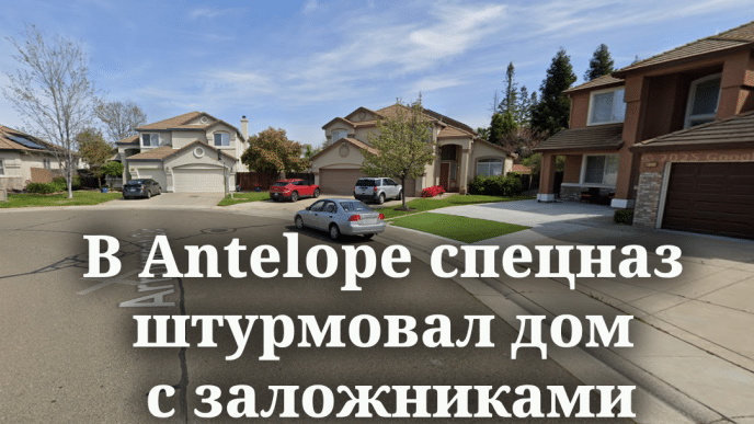 В Antelope спецназ штурмовал дом с заложниками. Федеральные агенты применили слезоточивый газ против мигрантов. Walmart изымает бутылки, причинившие покупателям потерю зрения.