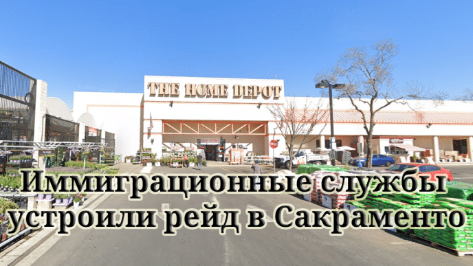 Иммиграционные службы устроили рейд в Сакраменто. По Калифорнии прокатилась волна протестов. Трамп «похоронил» калифорнийскую мечту о скоростных поездах.