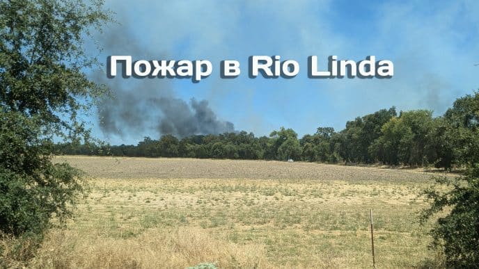 Пожарные потушили пожар в Rio Linda. 18 штатов выступили против иммиграционных облав в Лос-Анджелесе. Ученые предсказывают катастрофические наводнения в Калифорнии.
