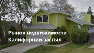 Рынок недвижимости Калифорнии застыл в ожидании перемен. Oпубликоваno видео захвата мужчины с мечом. Калифорнийская ярмарка побила рекорд.