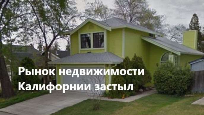 Рынок недвижимости Калифорнии застыл в ожидании перемен. Oпубликоваno видео захвата мужчины с мечом. Калифорнийская ярмарка побила рекорд.