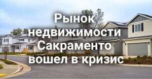 Рынок недвижимости Сакраменто вошел в кризис. Калифорния за чистый воздух. Родителям напоминают о вакцинировании детей перед школой.