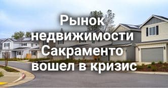 Рынок недвижимости Сакраменто вошел в кризис. Калифорния за чистый воздух. Родителям напоминают о вакцинировании детей перед школой.