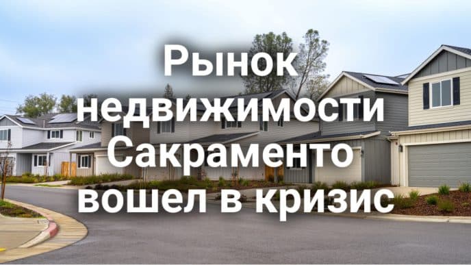 Рынок недвижимости Сакраменто вошел в кризис. Калифорния за чистый воздух. Родителям напоминают о вакцинировании детей перед школой.