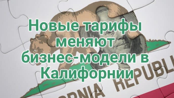 В США мошенница получила пять лет за кражу сотен писем. Вашингтон просит Верховный суд разрешить массовые облавы на мигрантов. Новые тарифы меняют бизнес-модели в Калифорнии.