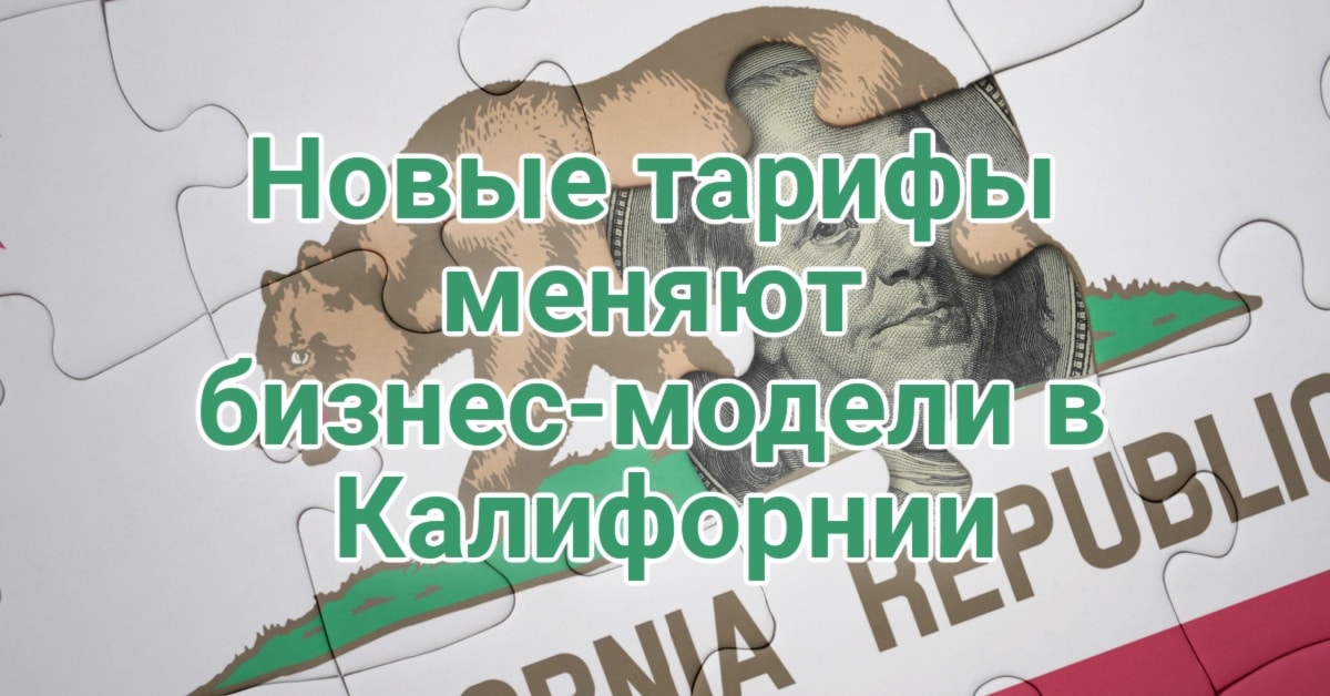 В США мошенница получила пять лет за кражу сотен писем. Вашингтон просит Верховный суд разрешить массовые облавы на мигрантов. Новые тарифы меняют бизнес-модели в Калифорнии.