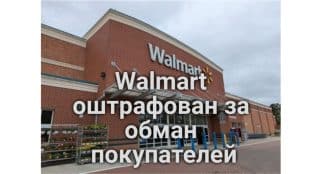 Коммунальные службы Калифорнии превратились в помощников полиции. Власти Yolo объявили режим ЧС после взрыва на складе. Walmart оштрафован на 5.5 млн долларов за обман покупателей.