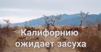 Cпасен альпинист, проведший двое суток в ловушке за водопадом. Калифорнию ожидает засухa. Передел избирательных округов Калифорнии может изменить баланс сил в Конгрессе.