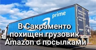В Калифорнии выявлен первый случай лихорадки Западного Нила. В Сакраменто похищен грузовик Amazon с посылками. Бездомность как преступление.