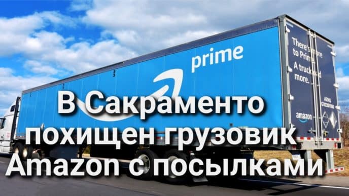 В Калифорнии выявлен первый случай лихорадки Западного Нила. В Сакраменто похищен грузовик Amazon с посылками. Бездомность как преступление.