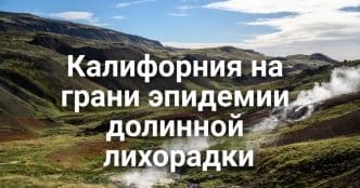 Пожар и эвакуация в округе El Dorado. Калифорния на грани эпидемии долинной лихорадки. Верховный суд Калифорнии дал добро на передел избирательных округов.