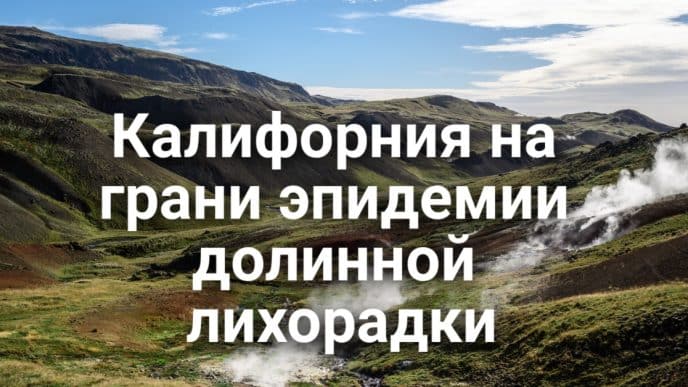 Пожар и эвакуация в округе El Dorado. Калифорния на грани эпидемии долинной лихорадки. Верховный суд Калифорнии дал добро на передел избирательных округов.