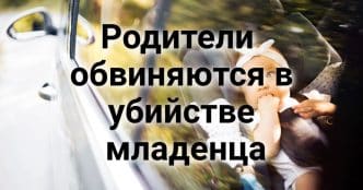 Родители из Калифорнии обвиняются в убийстве младенца. Медведица-поджигатель чуть не спалила дом. Ньюсом получил поддержкув борьбе за передел избирательной карты Калифорнии.