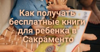 Дошкольникам Сакраменто будут бесплатно присылать книги. Калифорнийские школы покорили национальный рейтинг США. Раскрыта воровская сеть, грабившая Home Depot.