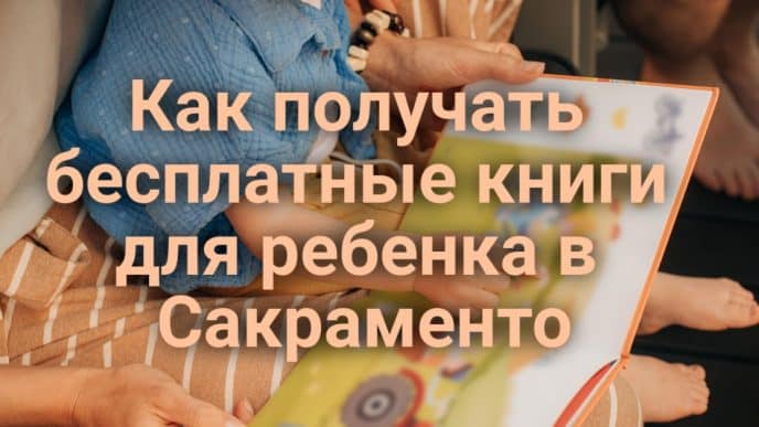 Дошкольникам Сакраменто будут бесплатно присылать книги. Калифорнийские школы покорили национальный рейтинг США. Раскрыта воровская сеть, грабившая Home Depot.