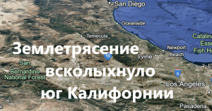 Землетрясение всколыхнуло Южную Калифорнию. Камала Харрис отказалась от Калифорнии. В Калифорнии рекордно выросла стоимость жилья.