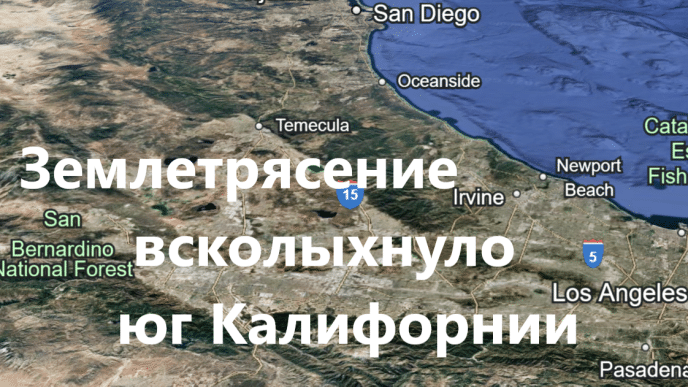 Землетрясение всколыхнуло Южную Калифорнию. Камала Харрис отказалась от Калифорнии. В Калифорнии рекордно выросла стоимость жилья.