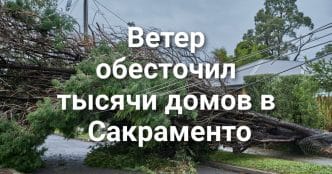 Суд ограничил присутствие военных в Калифорнии. Мощный ветер оставил тысячи жителей Сакраменто без электричества. Мошенники используют поддельные SMS от имени налоговой службы.